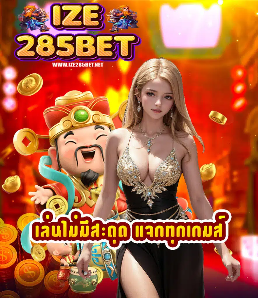 ize285bet สล็อตออนไลน์